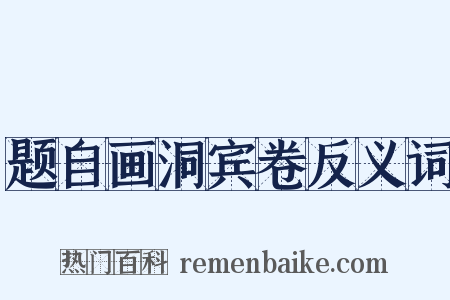 题自画洞宾卷反义词是什么意思的图片